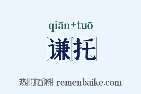 谦托是什么意思的图片